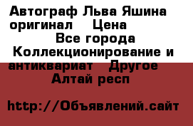 Автограф Льва Яшина ( оригинал) › Цена ­ 90 000 - Все города Коллекционирование и антиквариат » Другое   . Алтай респ.